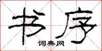 柯春海书序隶书怎么写