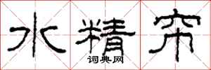 柯春海水精帘隶书怎么写