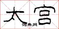 柯春海太宫隶书怎么写
