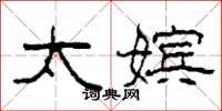 柯春海太嫔隶书怎么写