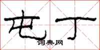 柯春海屯丁隶书怎么写