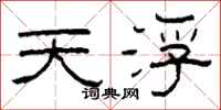 柯春海天浮隶书怎么写