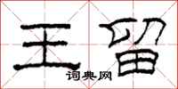 柯春海王留隶书怎么写
