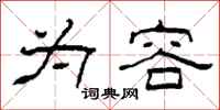柯春海为容隶书怎么写
