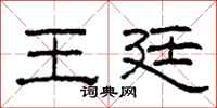 柯春海王廷隶书怎么写