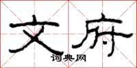 柯春海文府隶书怎么写