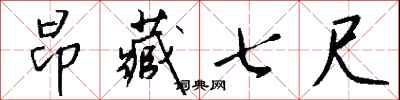 钱沛云昂藏七尺行书怎么写