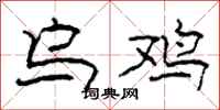 柯春海乌鸡隶书怎么写