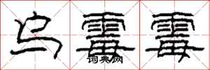 柯春海乌霉霉隶书怎么写
