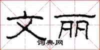 柯春海文丽隶书怎么写