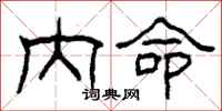 柯春海内命隶书怎么写