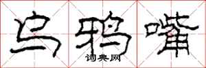 柯春海乌鸦嘴隶书怎么写