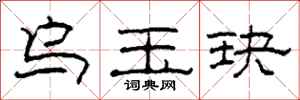 柯春海乌玉玦隶书怎么写