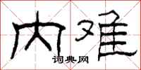 柯春海内难隶书怎么写