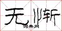 柯春海无惭隶书怎么写