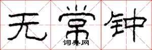 柯春海无常钟隶书怎么写