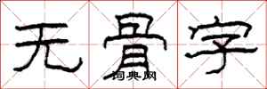 柯春海无骨字隶书怎么写