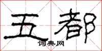 柯春海五都隶书怎么写