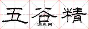柯春海五谷精隶书怎么写