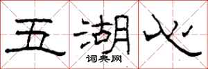 柯春海五湖心隶书怎么写