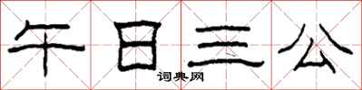 柯春海午日三公隶书怎么写
