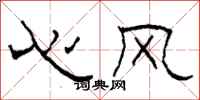 柯春海心风隶书怎么写