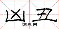 柯春海凶丑隶书怎么写