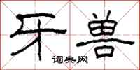 柯春海牙兽隶书怎么写