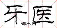 柯春海牙医隶书怎么写