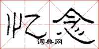柯春海忆念隶书怎么写