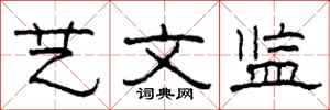 柯春海艺文监隶书怎么写