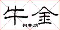 柯春海牛金隶书怎么写