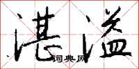 钱沛云湛溢行书怎么写