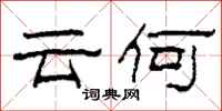 柯春海云何隶书怎么写