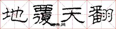 柯春海地覆天翻隶书怎么写