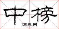 柯春海中榜隶书怎么写