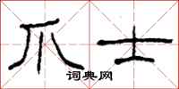 柯春海爪士隶书怎么写