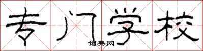 柯春海专门学校隶书怎么写