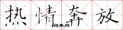 黄华生热情奔放楷书怎么写