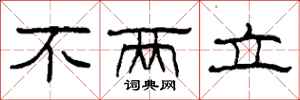 柯春海不两立隶书怎么写