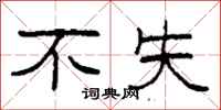 柯春海不失隶书怎么写