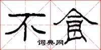 柯春海不食隶书怎么写