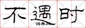 柯春海不遇时隶书怎么写