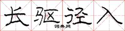 柯春海长驱径入隶书怎么写