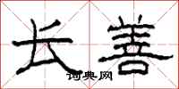 柯春海长善隶书怎么写
