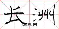 柯春海长洲隶书怎么写