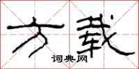 柯春海方载隶书怎么写