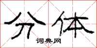 柯春海分体隶书怎么写