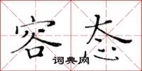 黄华生容态楷书怎么写