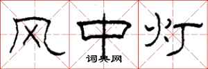 柯春海风中灯隶书怎么写